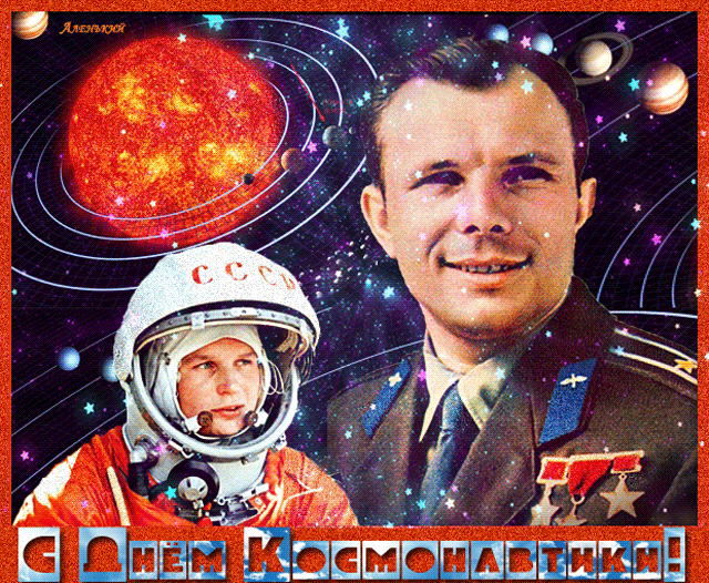 С Днём Космонавтики! - красивые гифки 12 апреля День космонавтики.
