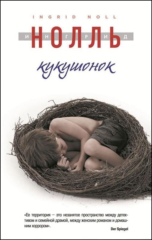 Скачать книгу кукушонок ингрид нолль