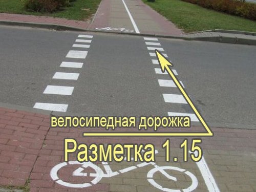 разметка 1.15 велосипедная дорожка фото