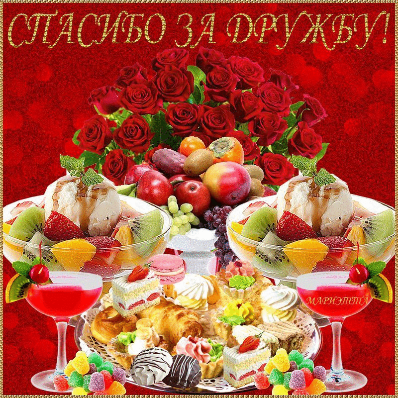 Спасибо за угощение картинки