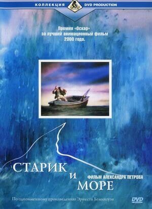 Постер Старик и море