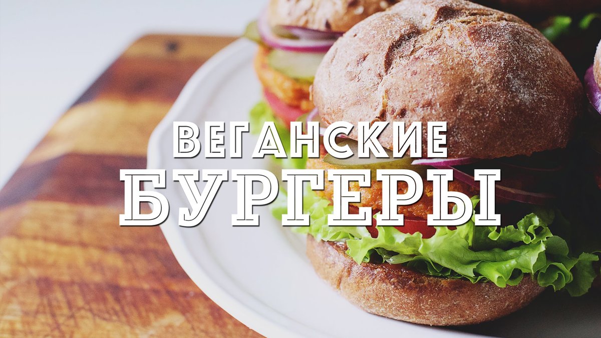 вегетарианский бургер фото