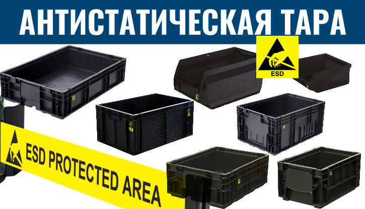 антистатическая пластиковая тара фото