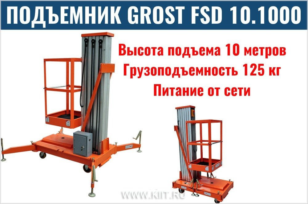 подъемник телескопический grost fsd 8.1000 фото