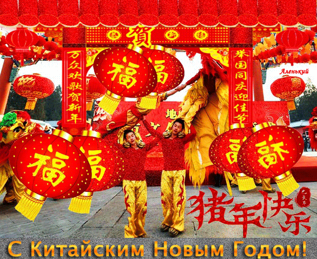 С Китайским Новым Годом! - красивые гифки Новогодние картинки