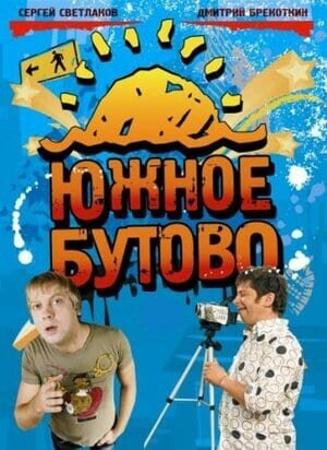 Постер Южное Бутово