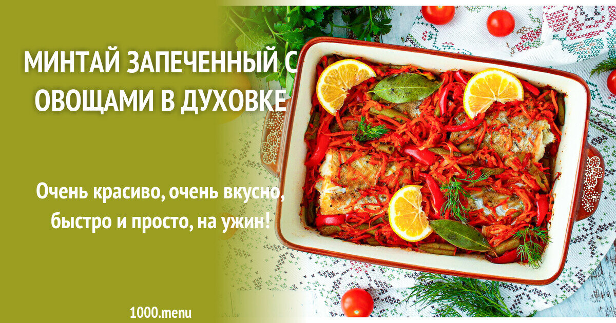 минтай с овощами в духовке фото