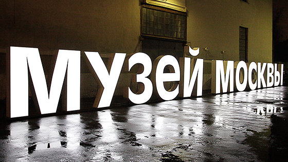 музей москвы зубовский бульвар д 2 фото