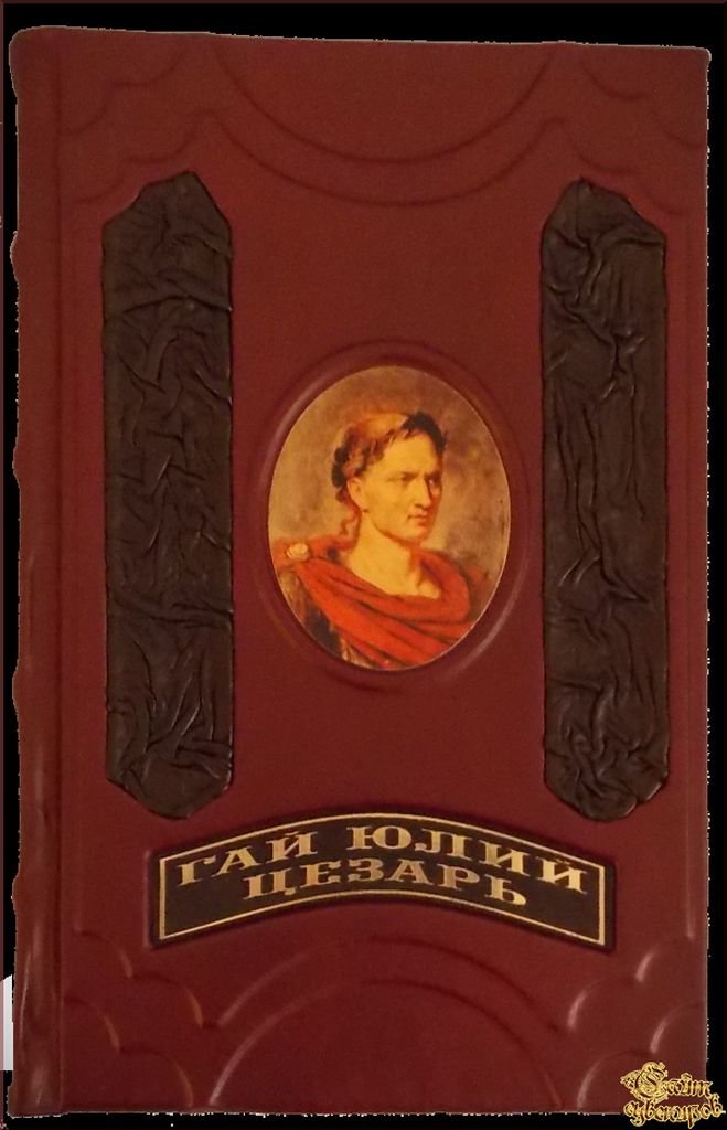 юлий цезарь книга фото