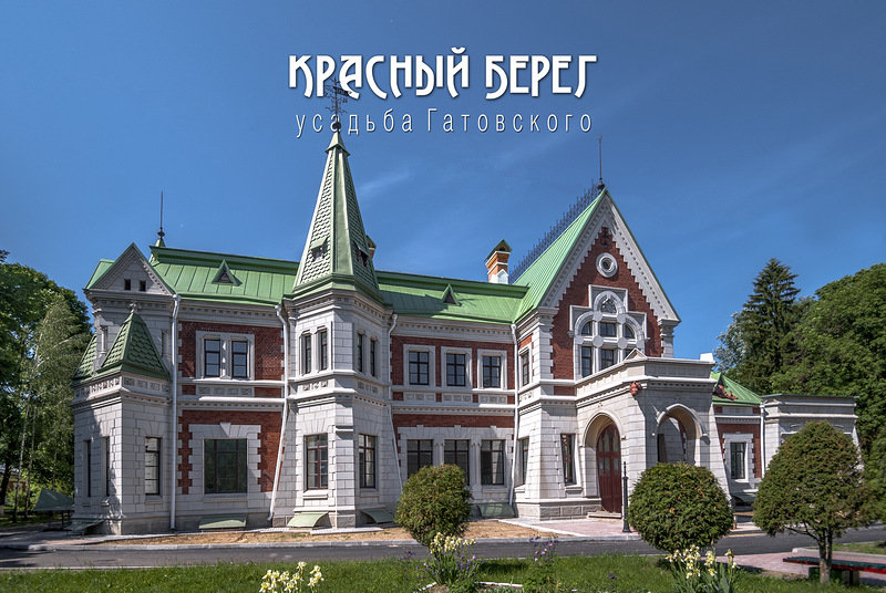усадьба козелл-поклевских красный берег фото