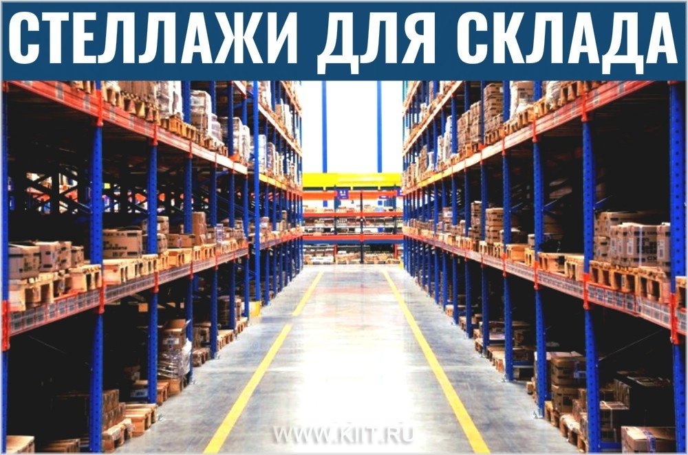 стеллажи склад картинка фото