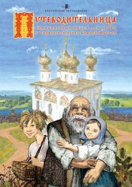 Православные Мультфильмы Скачать Бесплатно О Святых