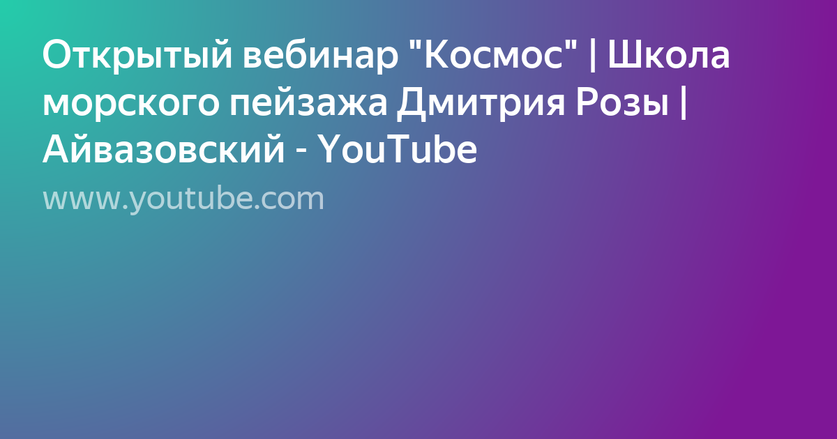школа морского пейзажа дмитрия розы вебинар фото