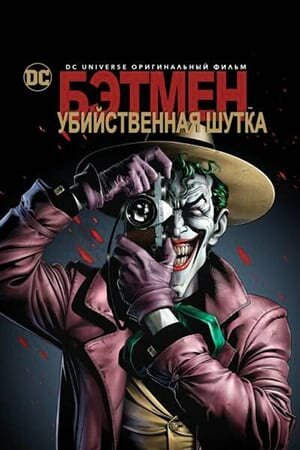 Постер Бэтмен: Убийственная шутка