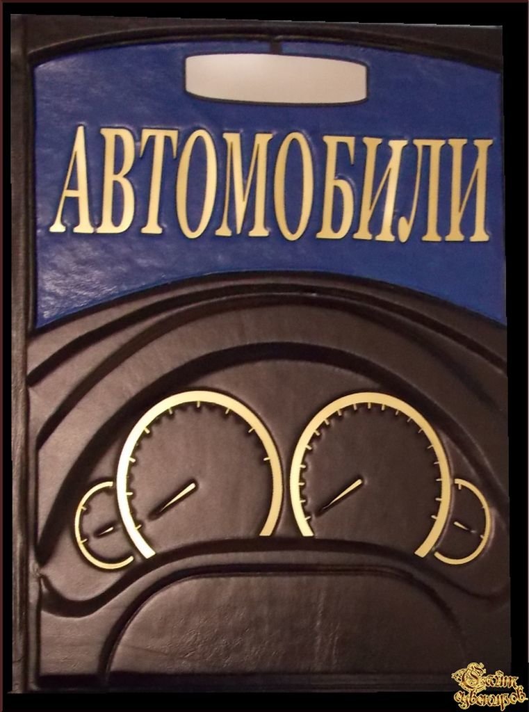 подарочные книги автомобили фото