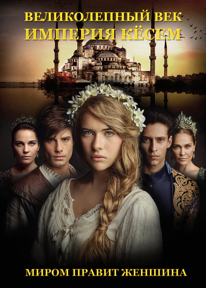 «Великолепный век. Империя Кёсем 1 сезон на домашнем, 37-38 серия на ...