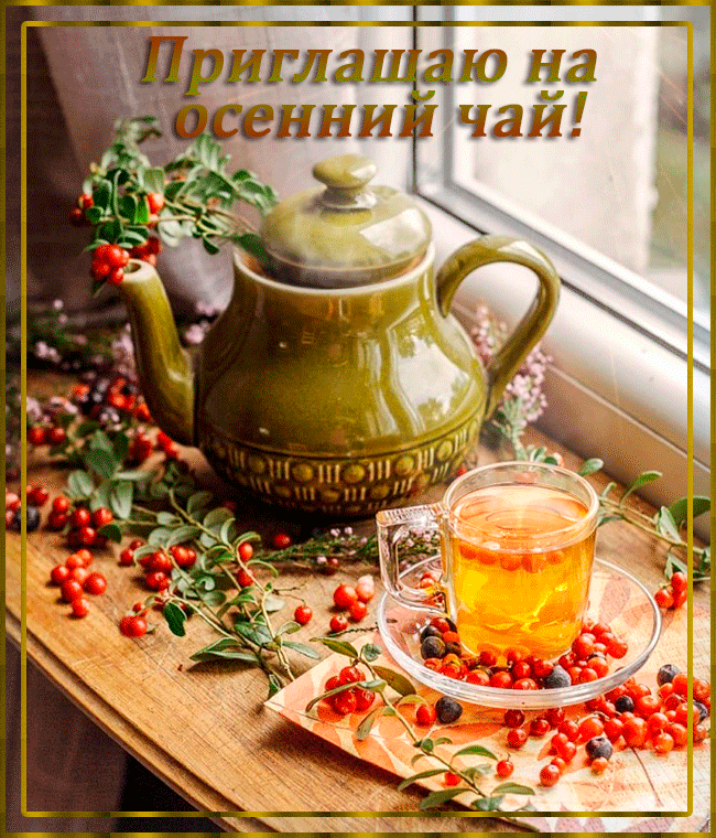 осеннее чаепитие фото