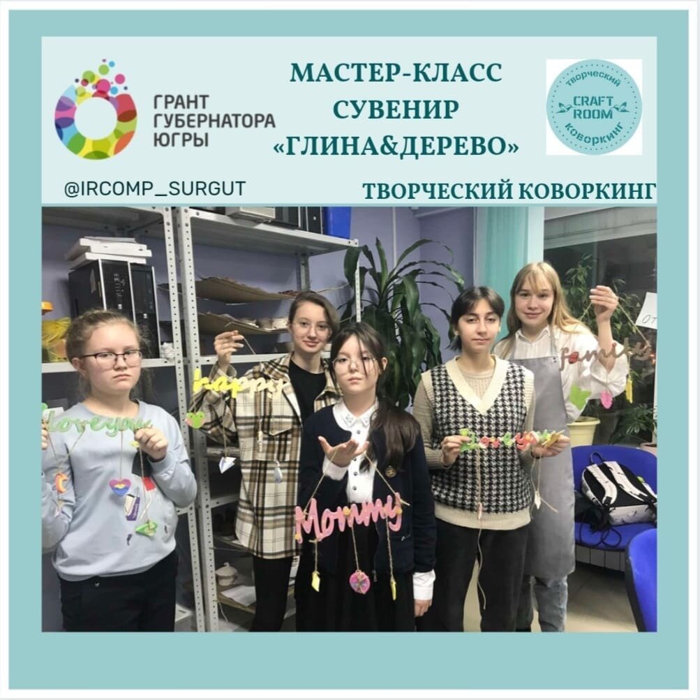 Photo by Дополнительное образование on December 21, 2021. May be an image of one or more people, people standing, indoor and text that says 'мастер-класс грант губернатора сувенир югры "глина&дерево">