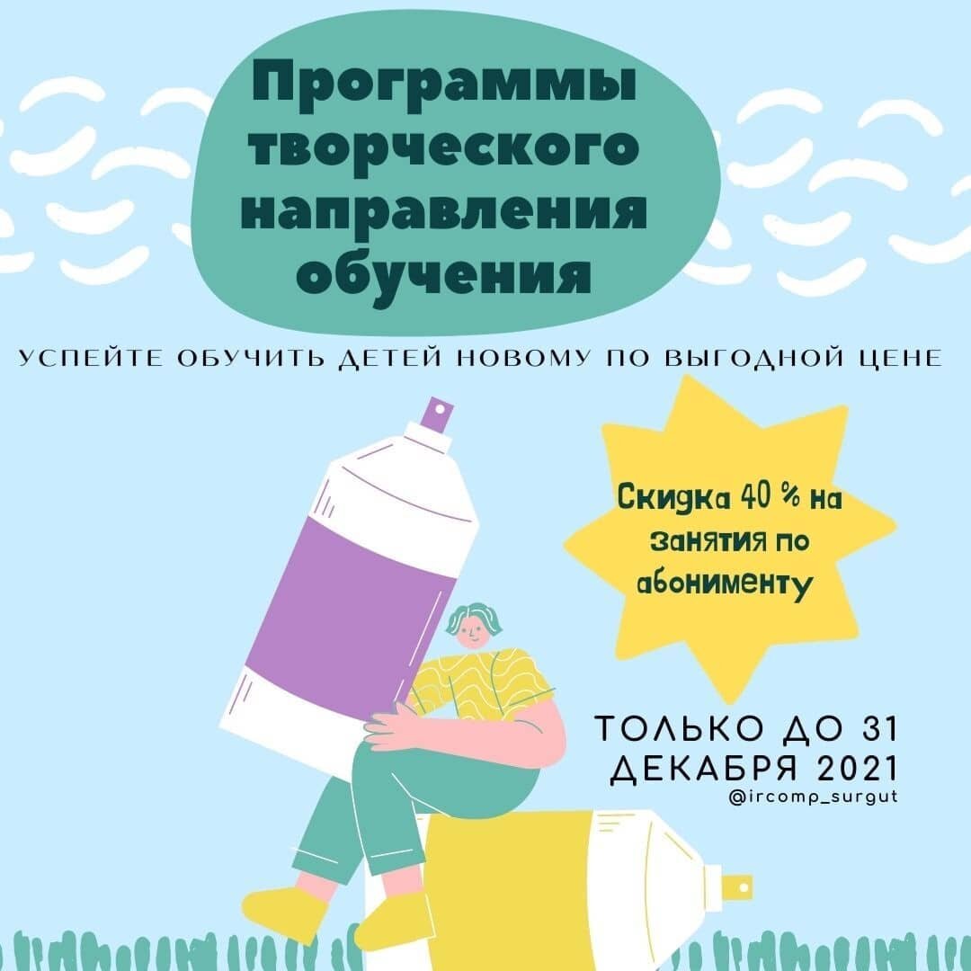 Photo by Дополнительное образование on December 25, 2021. May be an image of text that says 'программы творческого направления обучения успейте обучить детей новому по выгодной цене скидка 40 % Ha зан