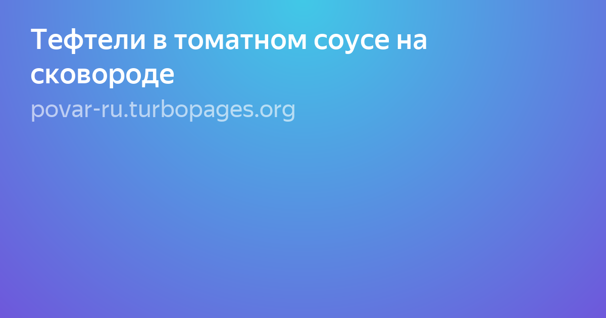 сливочный соус фото