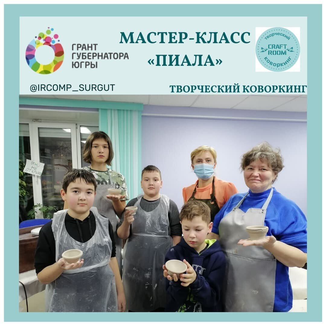 Photo by Дополнительное образование on December 17, 2021. May be an image of 5 people, child, people standing and text that says 'грант мастер-класс губернатора югры "<пиала> вор FRAFT2 ROOM коворкинг