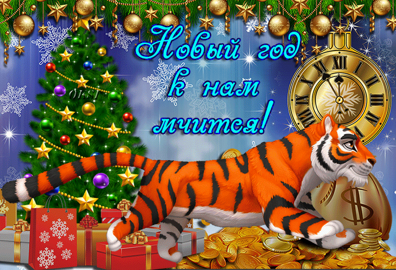 Анимация с тигром – Новый год к нам мчится !