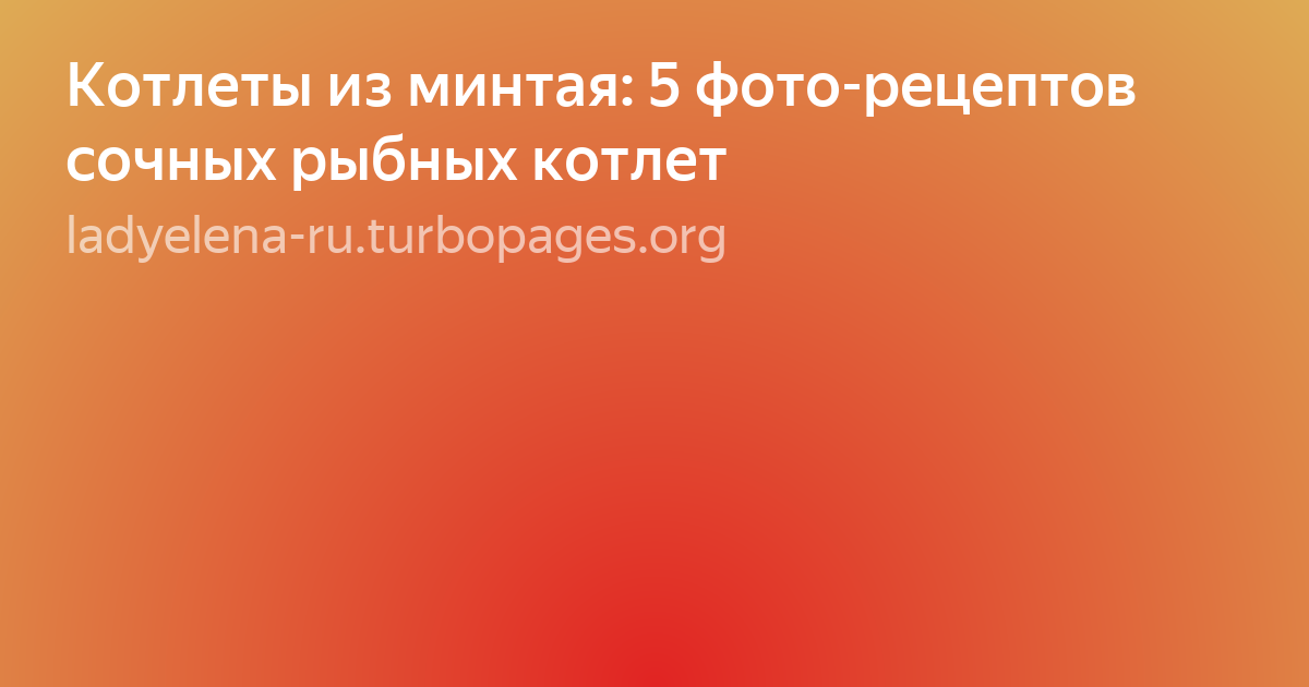 рыбная котлета фото