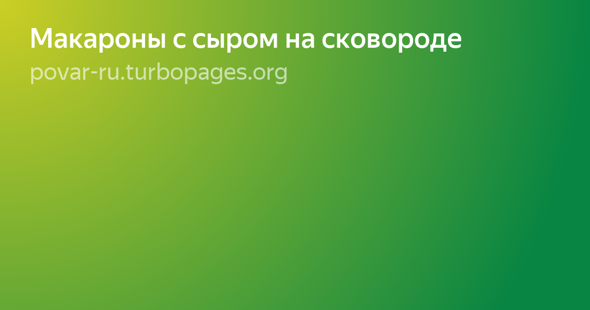 соус для макарон фото