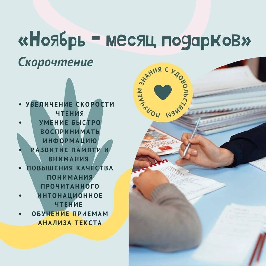 Photo by Дополнительное образование on November 02, 2021. May be an image of text that says '"<ноябрь -месяц подарков"> скорочтение энания WEhKYOU .увеличение скорости чтения умение умениебыстро быстр