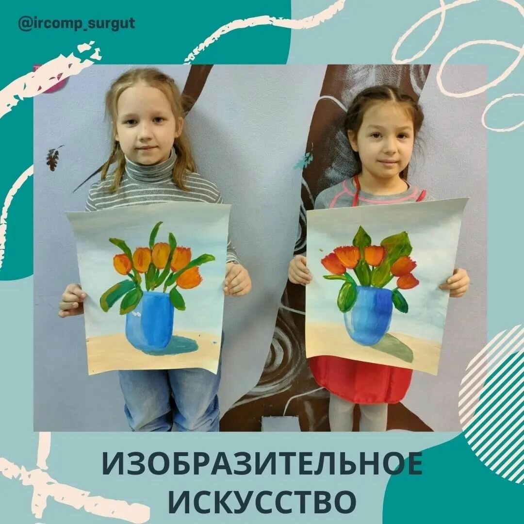 Photo by Дополнительное образование on March 09, 2022. May be an image of child, flower and text that says '@ircomp_surgut @ircomp изобразительное искусство'.