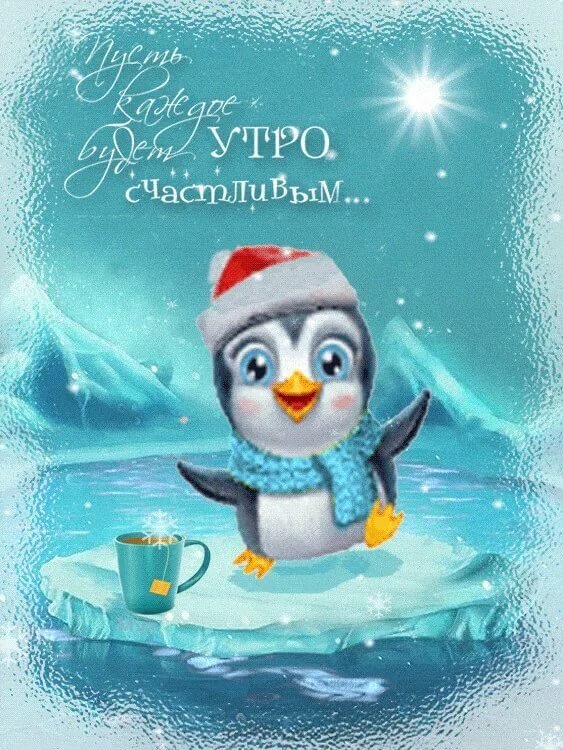 доброго зимнего утра фото