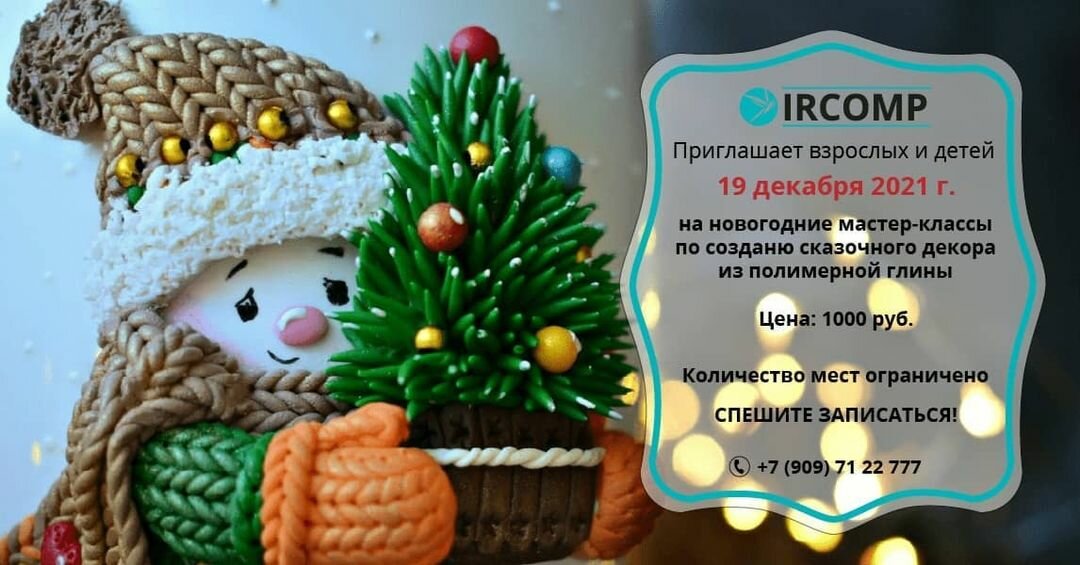 Photo by Дополнительное образование on December 15, 2021. May be an image of text that says 'IRCOMP приглашает взрослых и детей 19 декабря 2021 г. на новогодние мастер-классы по созданю сказочного дек