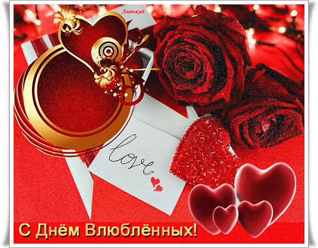 С Днём  влюблённых! - День святого Валентина