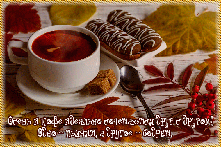 осенний кофе фото