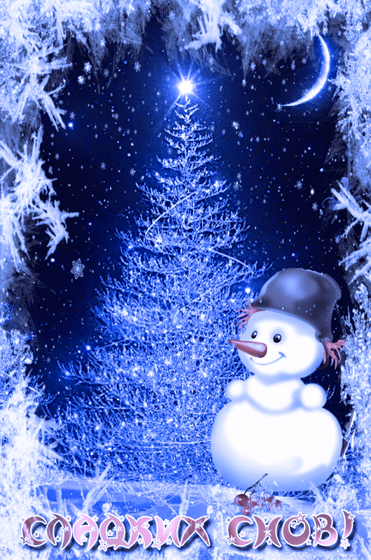 Снеговик – Сладких снов !