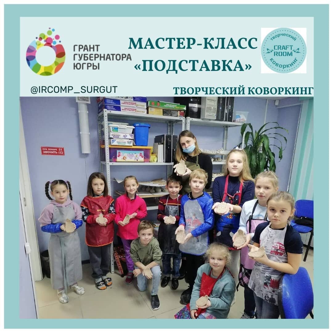 Photo by Дополнительное образование on December 11, 2021. May be an image of 9 people, child, people standing and text that says 'грант мастер-класс CRAFT губернатора <<подставка"> ROOM югры коворкинг