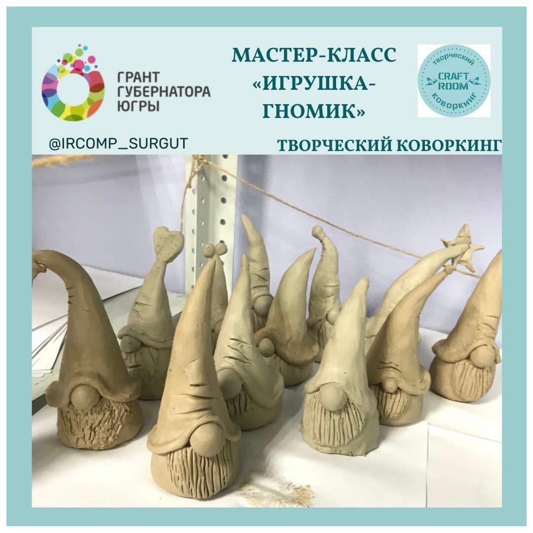 Photo by Дополнительное образование on December 02, 2021. May be an image of text that says 'грант губернатора югры мастер-класс "игрушка- гномик"> B RO CRAFT коворкинг @IRCOMP_SURGUT _SURGUT творческ