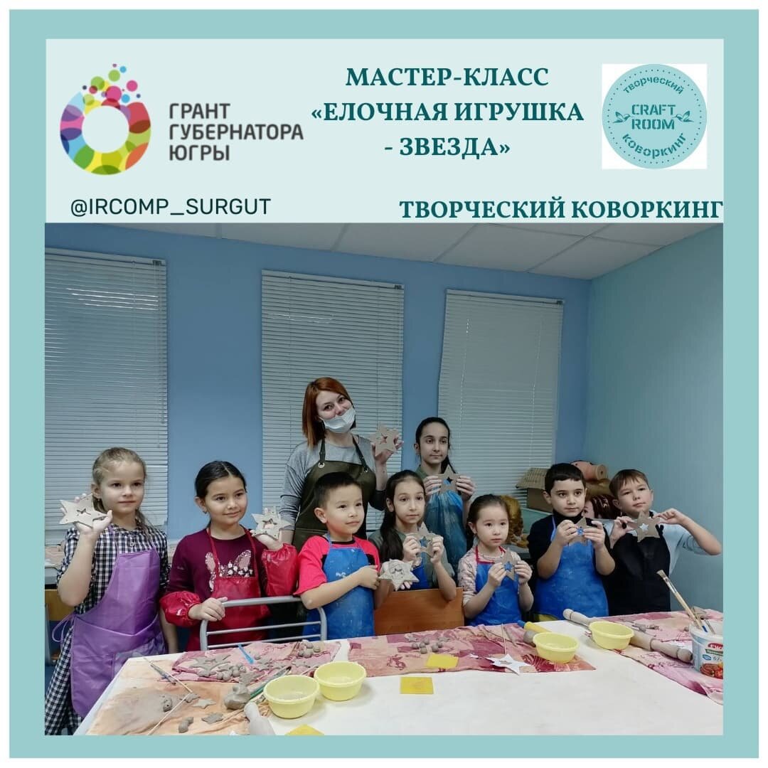Photo by Дополнительное образование on December 11, 2021. May be an image of 8 people, child, people standing and text that says 'мастер-класс мастер грант <елочная игрушка губернатора югры -звезда" C
