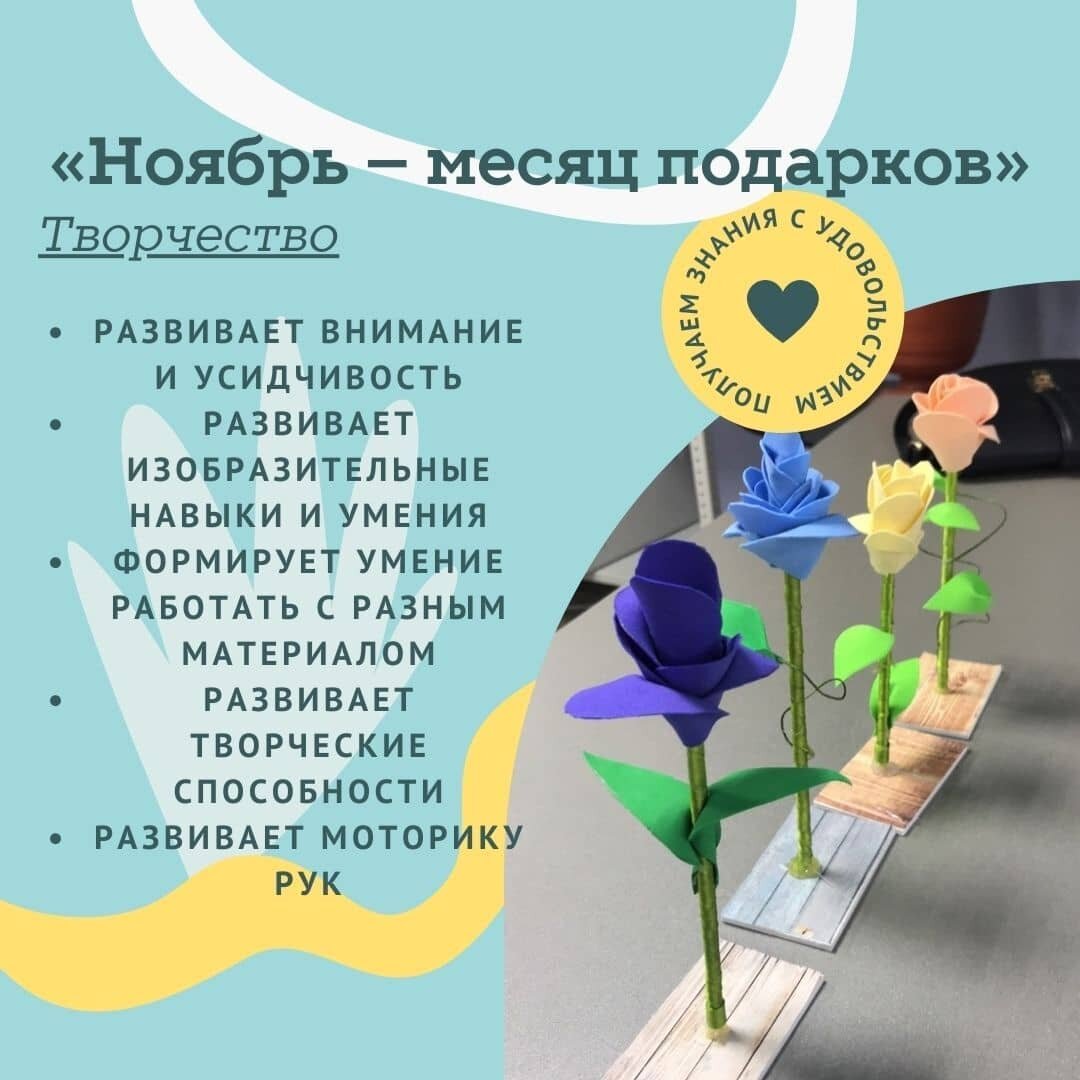 Photo by Дополнительное образование on November 15, 2021. May be an image of rose and text that says 'месяц подарков"> энания EMMOU с S <<ноябрь творчество развивает внимание и усидчивость развивает и