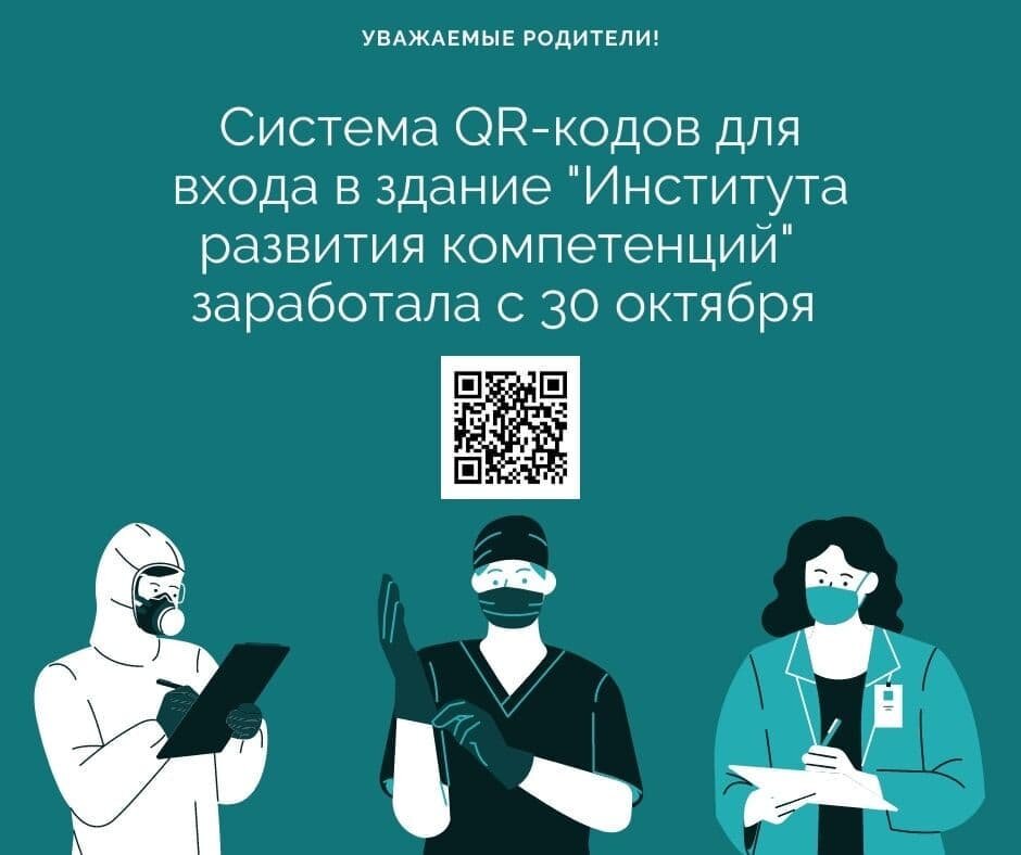 Photo by Дополнительное образование on October 30, 2021. May be an image of one or more people and text that says 'уважаемые родители! система q-кодов для входа в здание "института развития компетенци