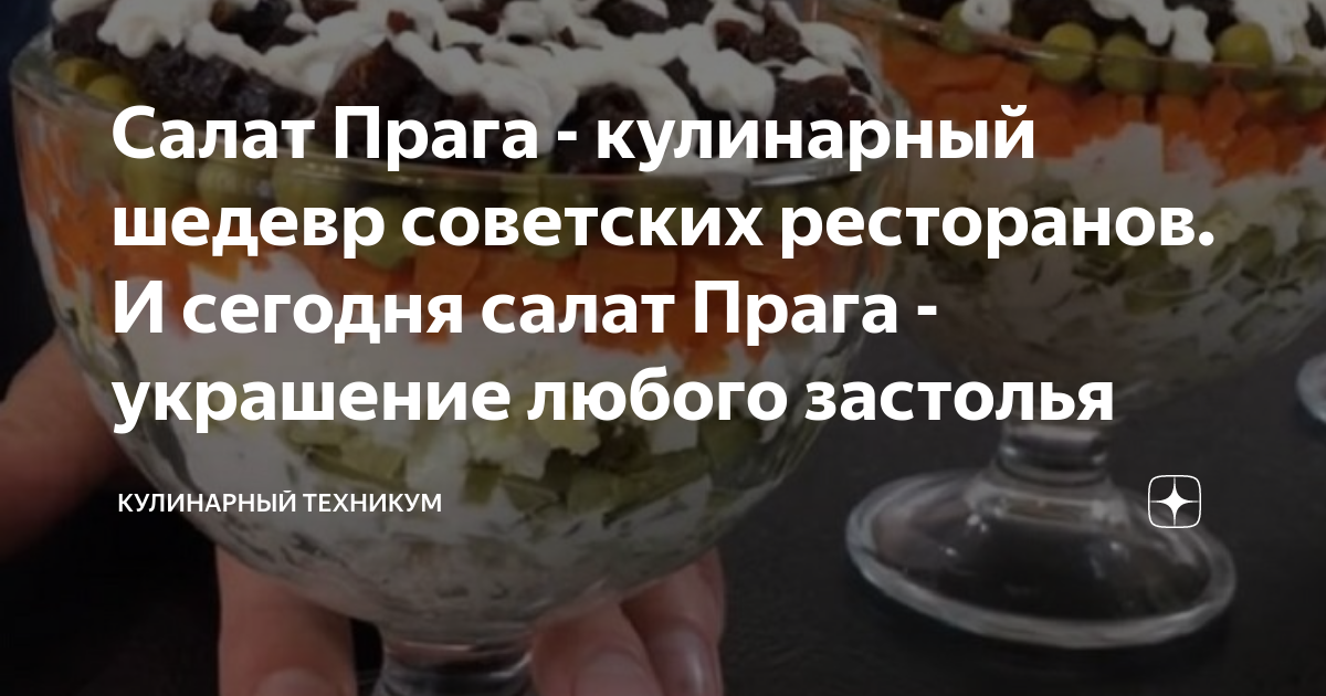 салат прага фото