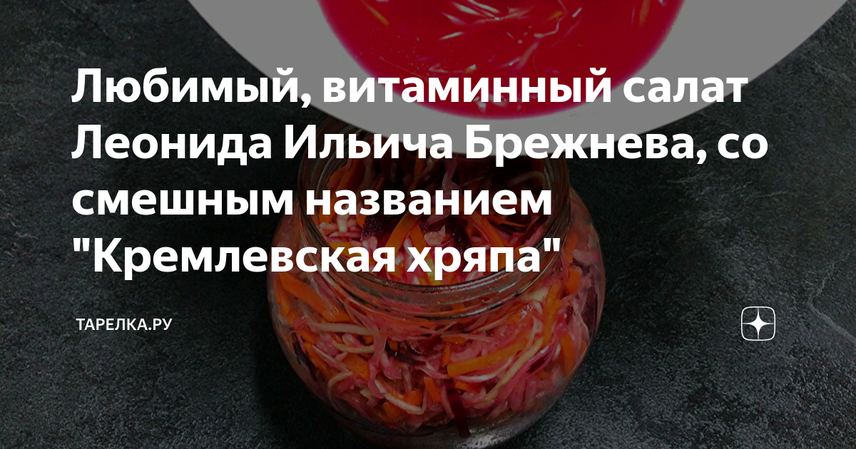 салат кремлевская хряпа рецепт любимый брежнева фото