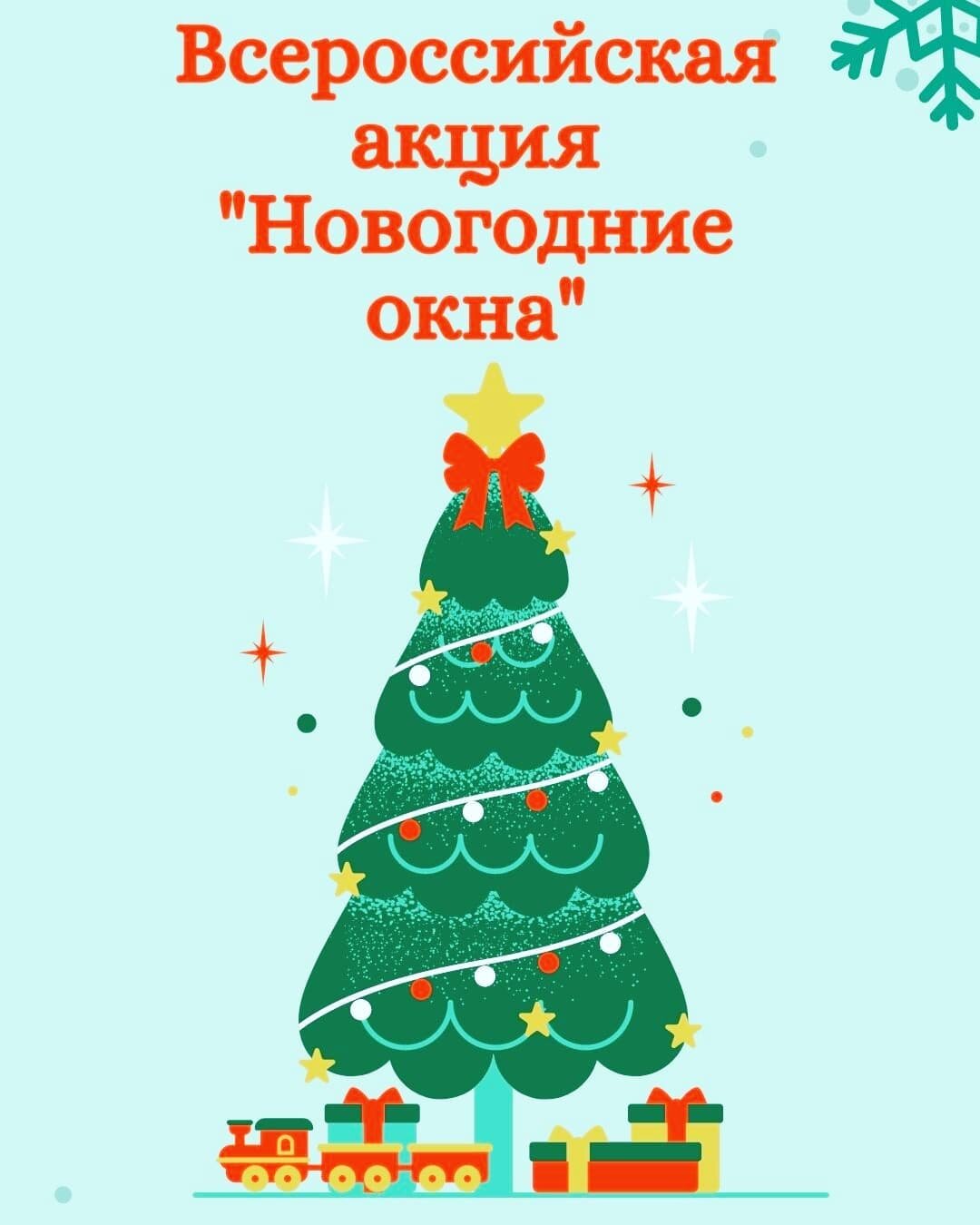 Photo by Дополнительное образование on December 22, 2021. May be an image of text that says 'всероссийская 森 акция "новогодние окна" mo'.