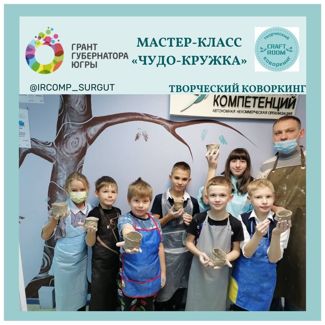 Photo by Дополнительное образование on December 18, 2021. May be an image of 7 people, child, people standing, indoor and text that says 'грант мастер-класс тер-класс губернатора "<чудо-кружка"> югры ” width=”631″ height=”631″></p>
<p><img loading=