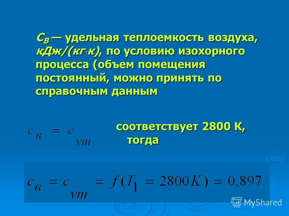 Презентация на тему: "Расчеты параметров дефлаграционного и