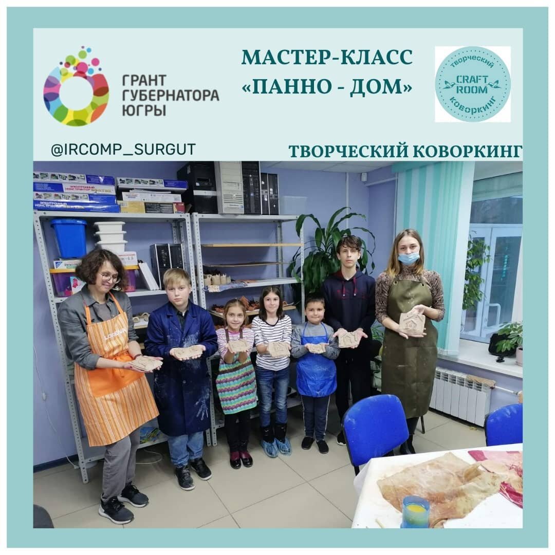 Photo by Дополнительное образование on November 27, 2021. May be an image of 6 people, child, people standing, indoor and text that says 'грант губернатора югры мастер-класс "<панно -дом" @IRCOMP_ _SU