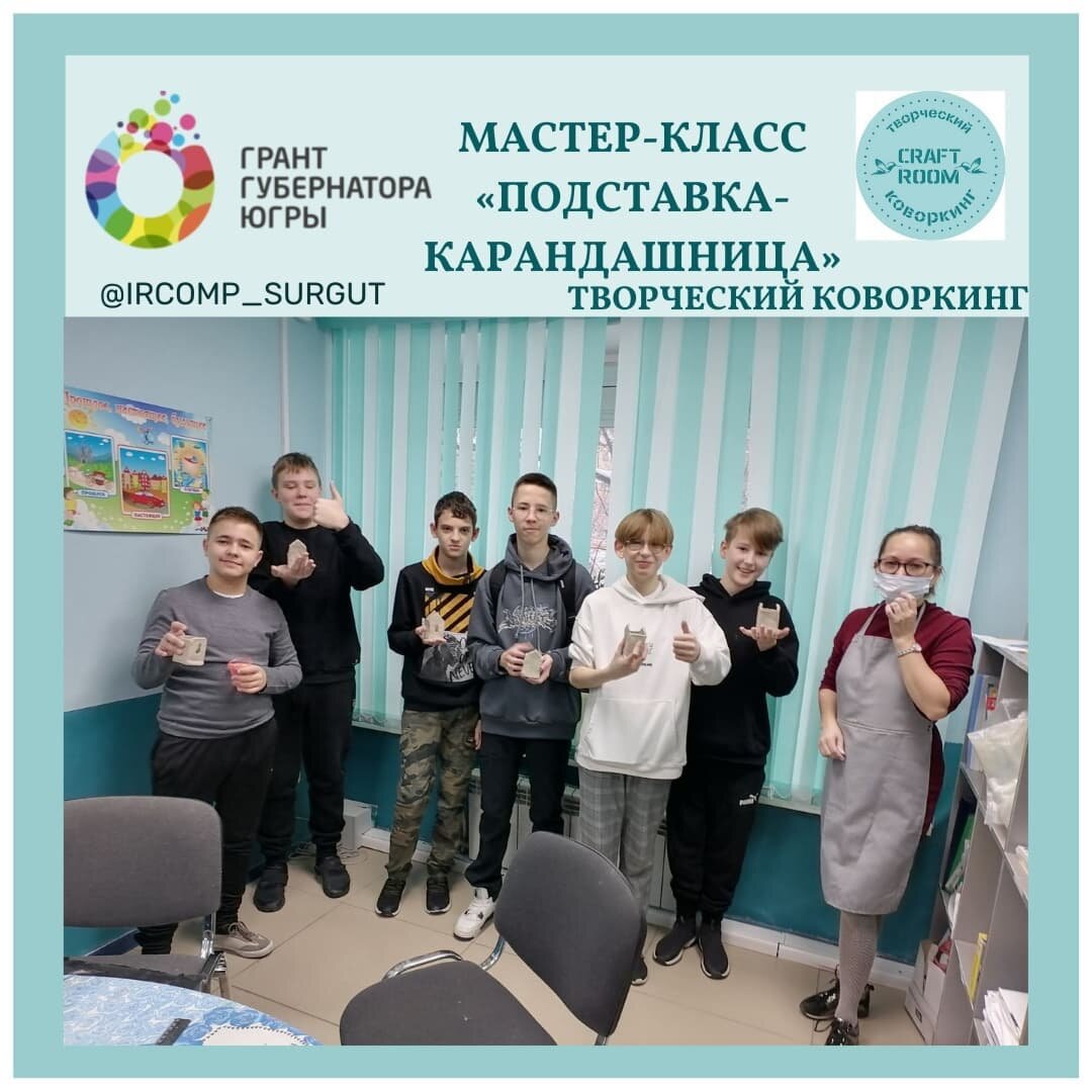 Photo by Дополнительное образование on December 09, 2021. May be an image of 7 people, people standing, people sitting, indoor and text that says 'грант мастер-класс губернатора югры "<подставка- кара