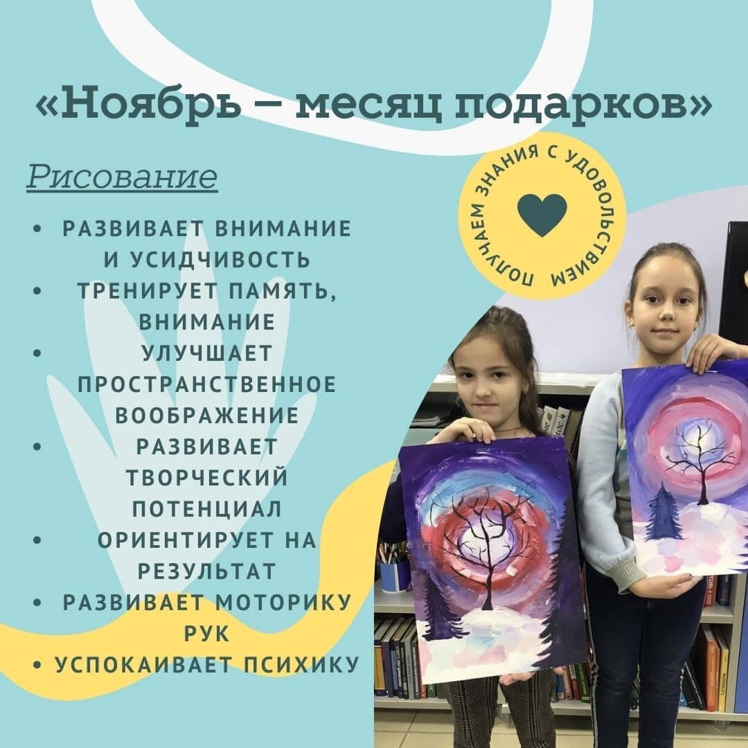 Photo by Дополнительное образование on November 15, 2021. May be art of text that says '<<ноябрь рисование месяц подарков"> энания дринкош с P развивает внимание и усидчивость тренирует память, вниман