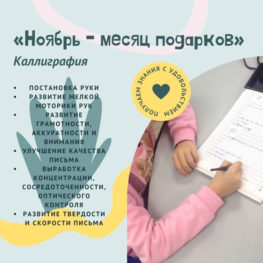 Photo by Дополнительное образование on November 02, 2021. May be an image of child, indoor and text that says '<<ноябрь месяц подарков"> каллиграфия знания с YAONEN MAyhAƯOU постановка руки развитие м