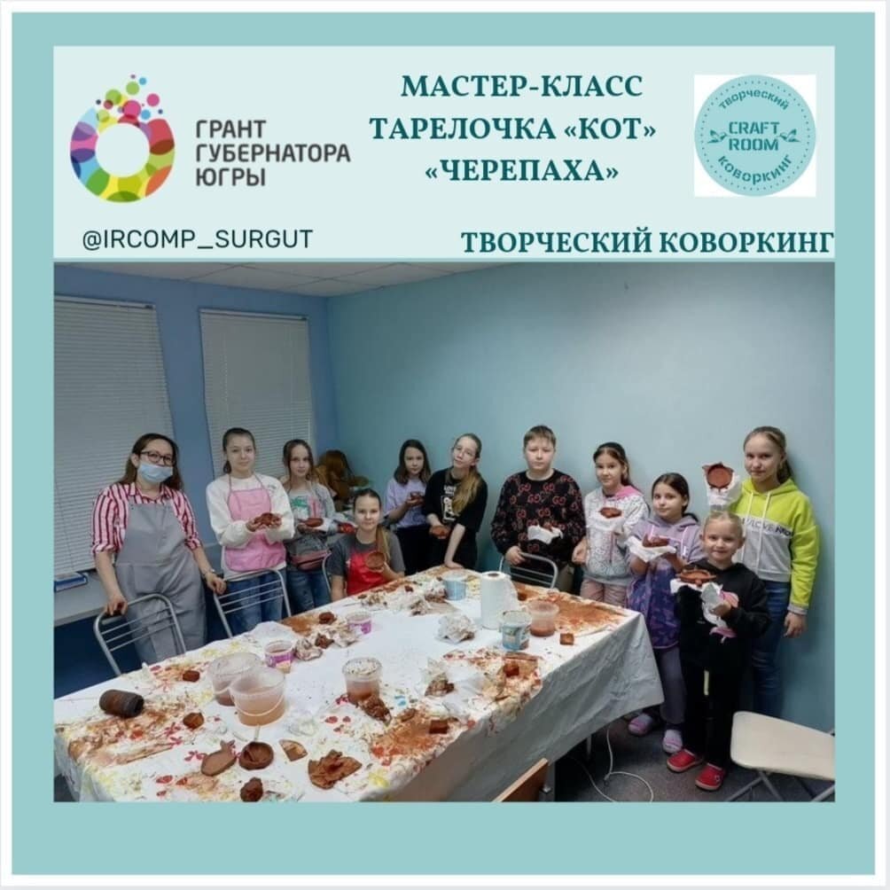 Photo by Дополнительное образование on December 15, 2021. May be an image of 12 people, people standing and text that says 'мастер-класс мастер грант тарелочка "кот"> губернатора югры "<черепаха>> CRA